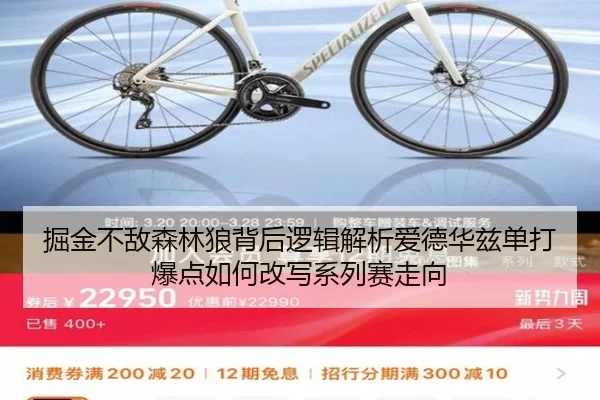 掘金不敌森林狼背后逻辑解析爱德华兹单打爆点如何改写系列赛走向