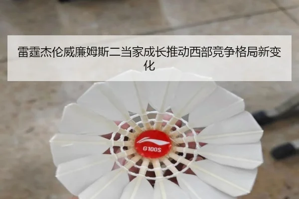 雷霆杰伦威廉姆斯二当家成长推动西部竞争格局新变化