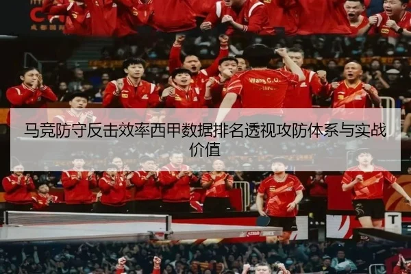 马竞防守反击效率西甲数据排名透视攻防体系与实战价值