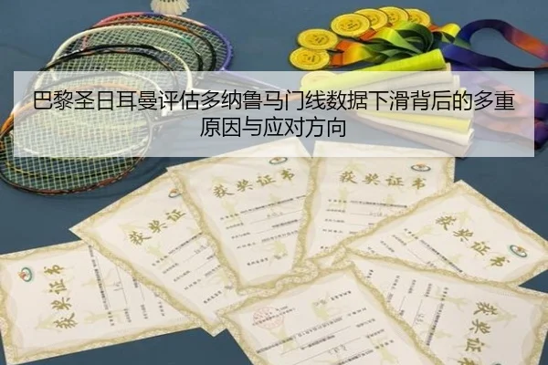 巴黎圣日耳曼评估多纳鲁马门线数据下滑背后的多重原因与应对方向