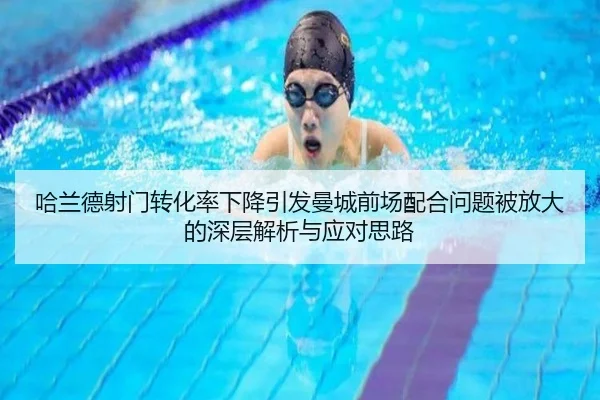 哈兰德射门转化率下降引发曼城前场配合问题被放大的深层解析与应对思路